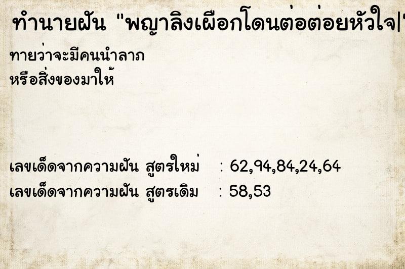 ทำนายฝันทำนายฝันพญาลิงเผือกโดนต่อต่อยหัวใจ|